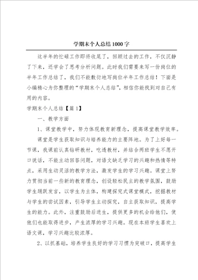 学期末个人总结1000字