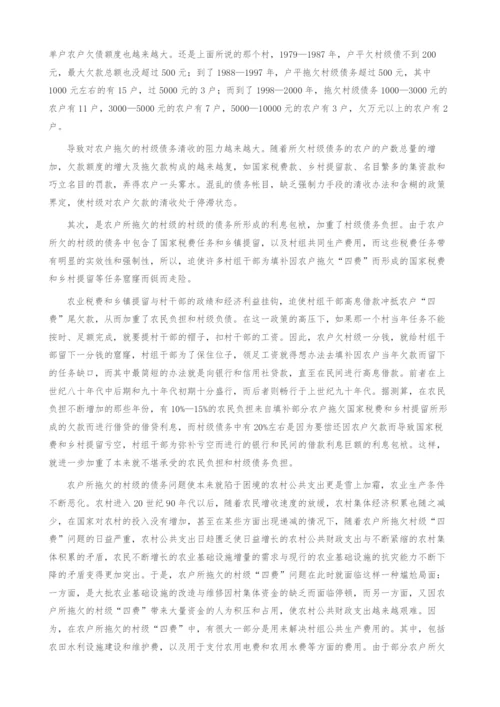 重新解读农村债务的另一面-谈农户拖欠村级的债务问题.docx