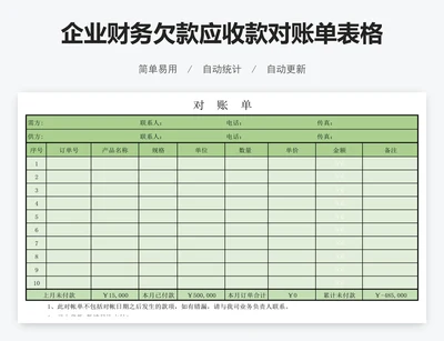企业财务欠款应收款对账单表格模版