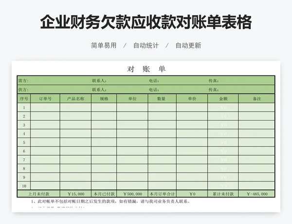 企业财务欠款应收款对账单表格模版