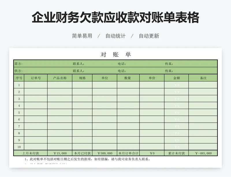 企业财务欠款应收款对账单表格模版