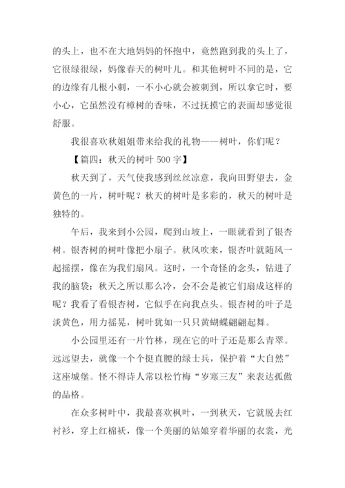 描写秋天树叶的作文.docx
