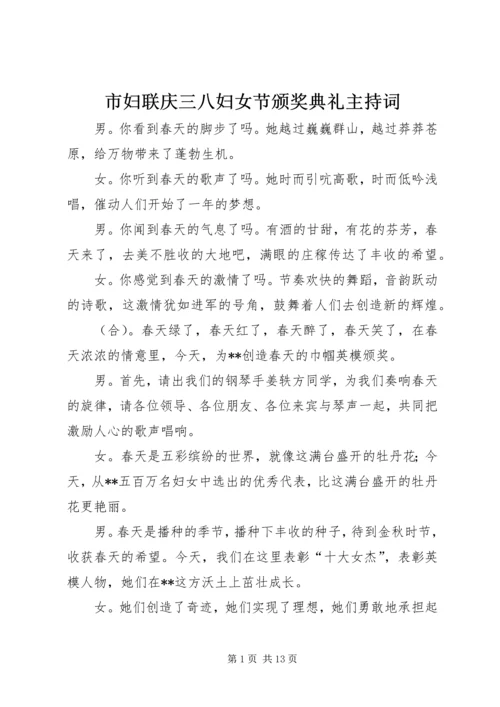 市妇联庆三八妇女节颁奖典礼主持词.docx