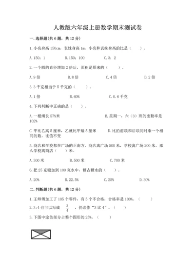 人教版六年级上册数学期末测试卷（培优a卷）.docx