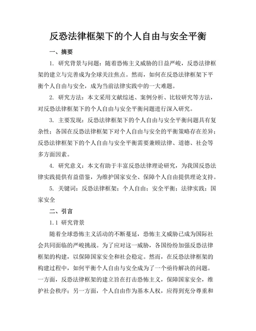 反恐法律框架下的个人自由与安全平衡