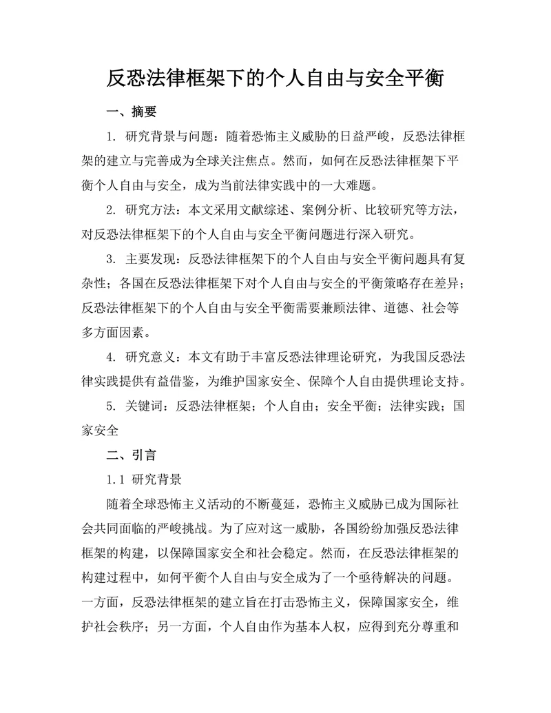 反恐法律框架下的个人自由与安全平衡