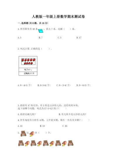 人教版一年级上册数学期末测试卷（名师推荐）word版.docx