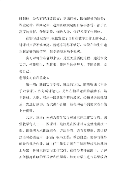 教师实习自我鉴定通用10篇