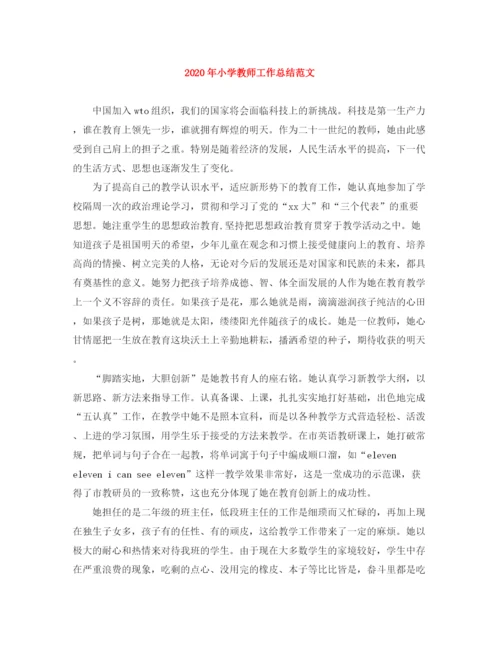 精编之年小学教师工作总结范文.docx