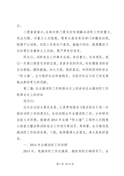 全区消防安全委员会联席会议上的讲.docx