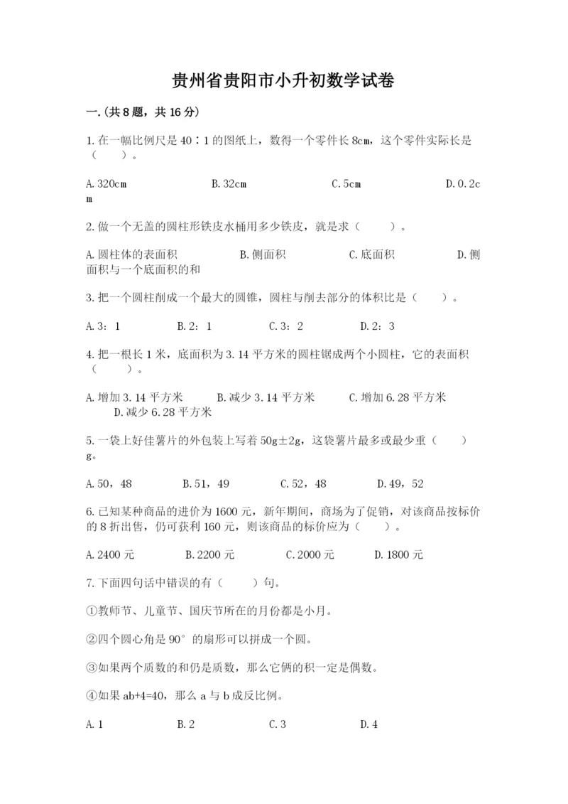 贵州省贵阳市小升初数学试卷推荐.docx