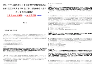 2021年04月湖北宜昌市企事业单位将引进高层次和急需紧缺人才590名工作人员强化练习题3套附带答案解析