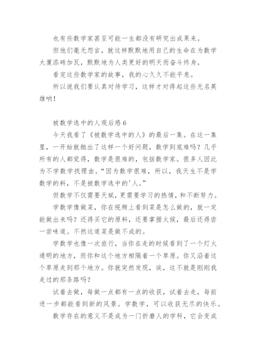 被数学选中的人观后感.docx