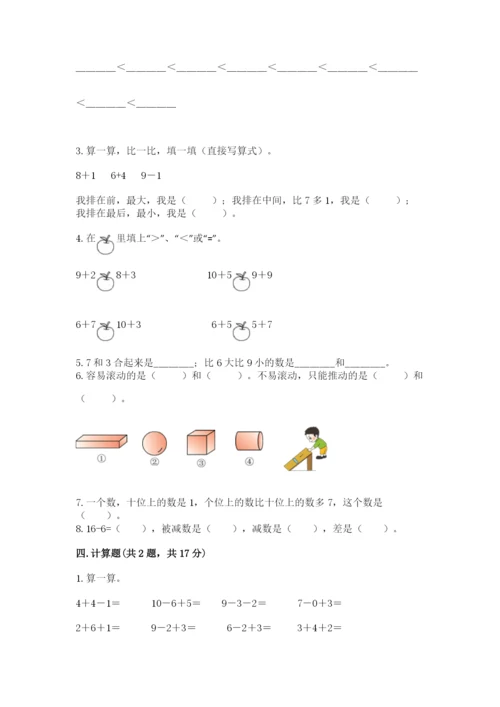 人教版数学一年级上册期末测试卷及一套完整答案.docx