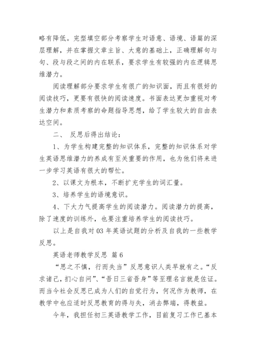 英语老师教学反思.docx