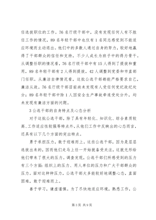 关于公选干部的分析与思考.docx