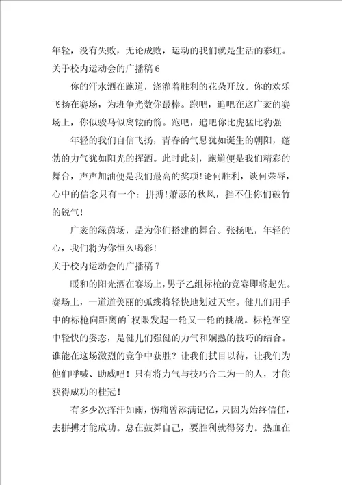 关于校园运动会的广播稿7篇学校运动会广播稿