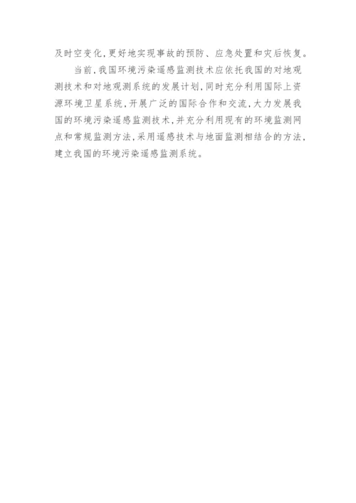 浅议遥感技术在环境污染监测中的应用论文.docx