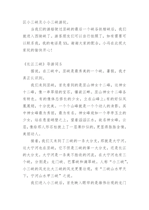 《长江三峡》导游词.docx