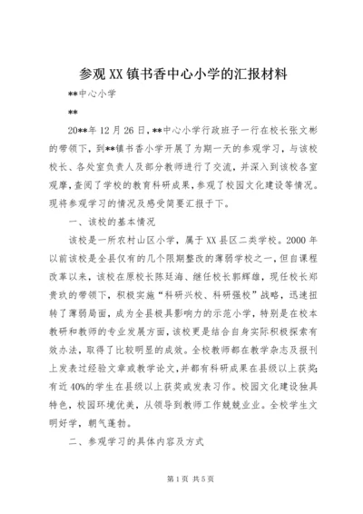 参观XX镇书香中心小学的汇报材料.docx