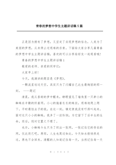 青春的梦想中学生主题讲话稿5篇.docx