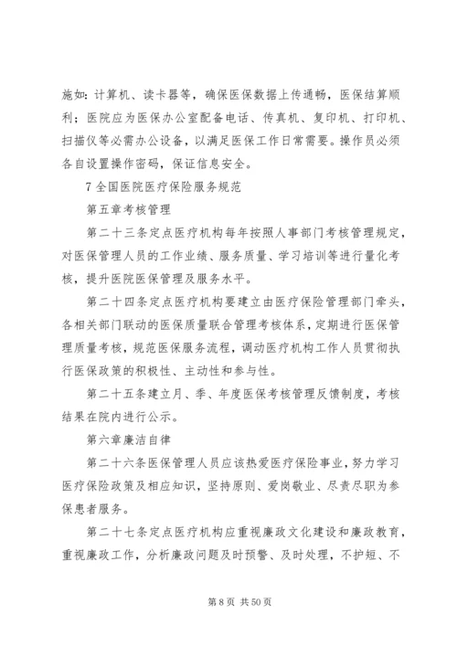 全国医院医疗保险服务规范[合集].docx