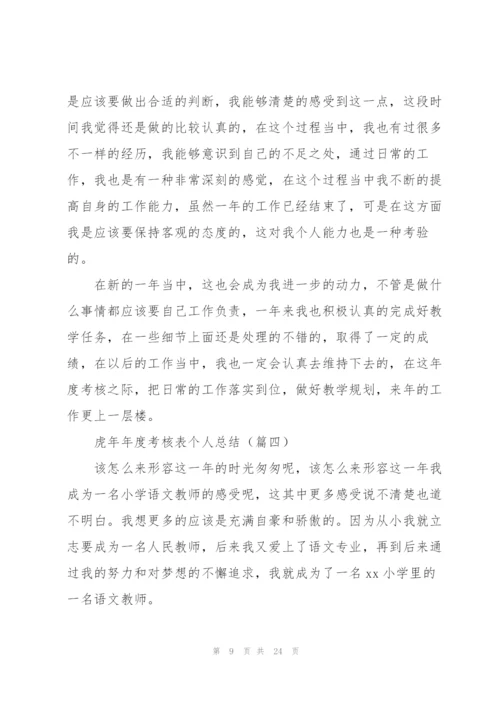 虎年年度考核表个人总结(通用8篇).docx