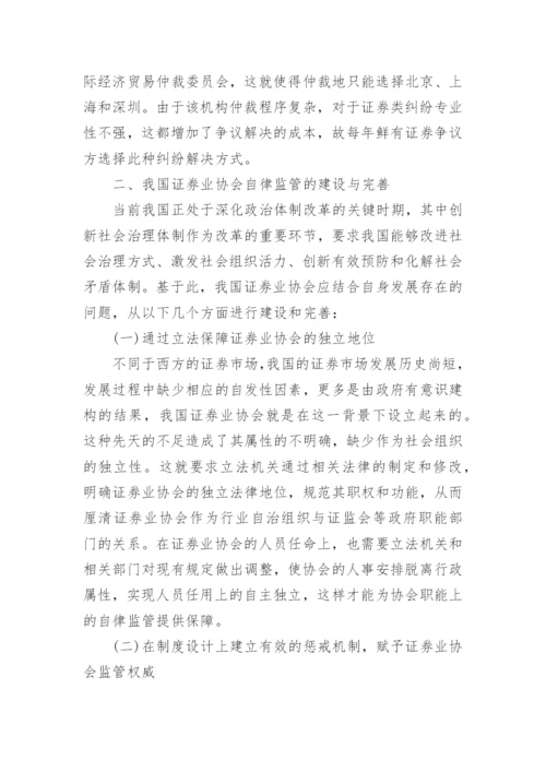 论我国证券业协会的自律监管论文.docx