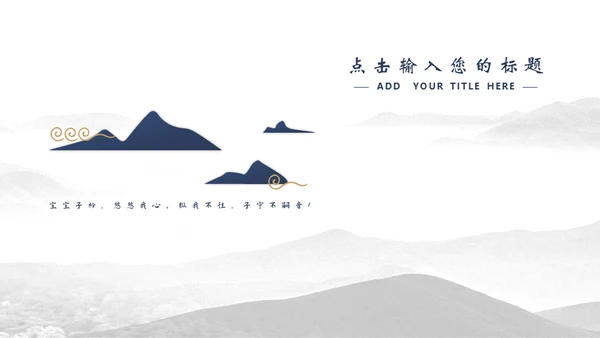 宝蓝山高云淡新中国风通用PPT模板