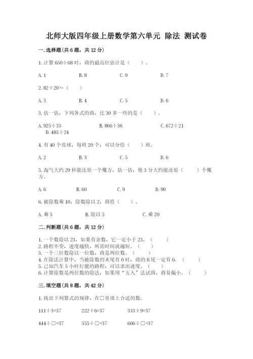 北师大版四年级上册数学第六单元 除法 测试卷附完整答案【全优】.docx
