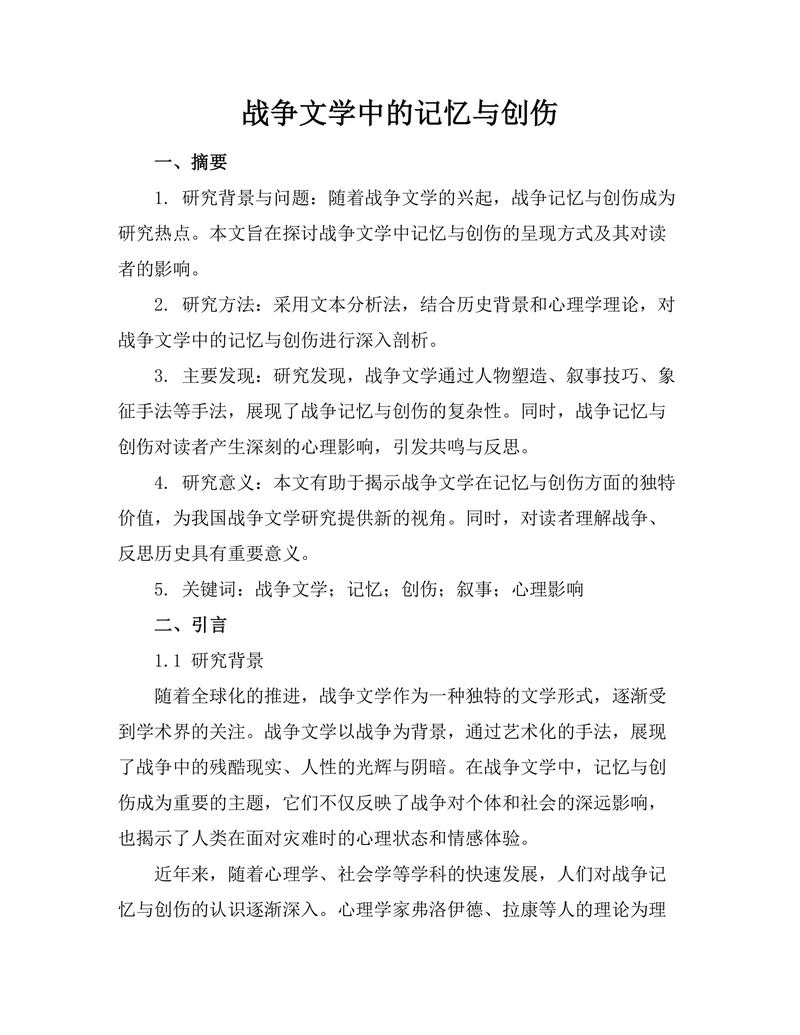 战争文学中的记忆与创伤