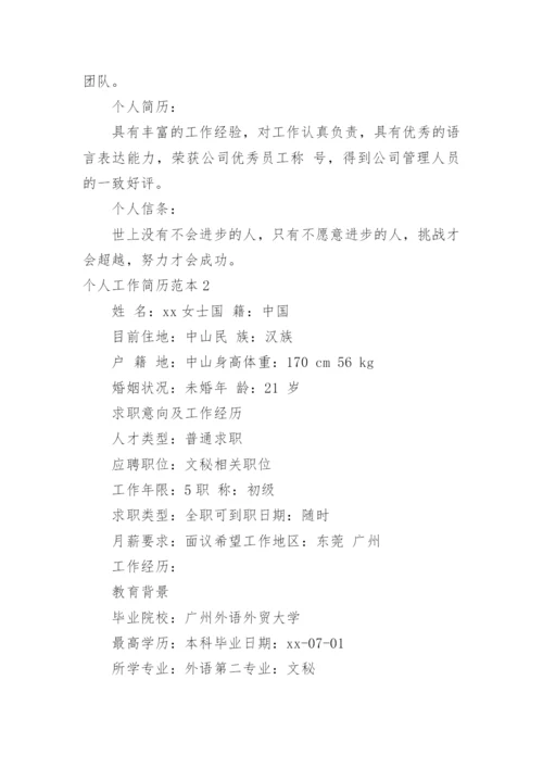 个人工作简历范本.docx