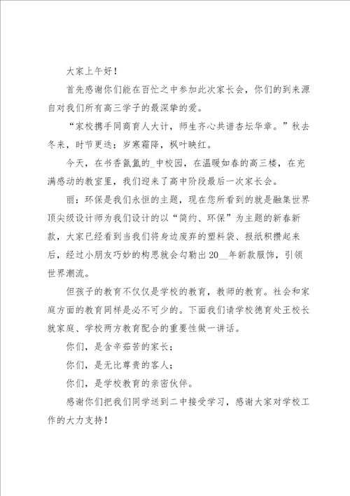 学生家长会开场白串词主持词7篇