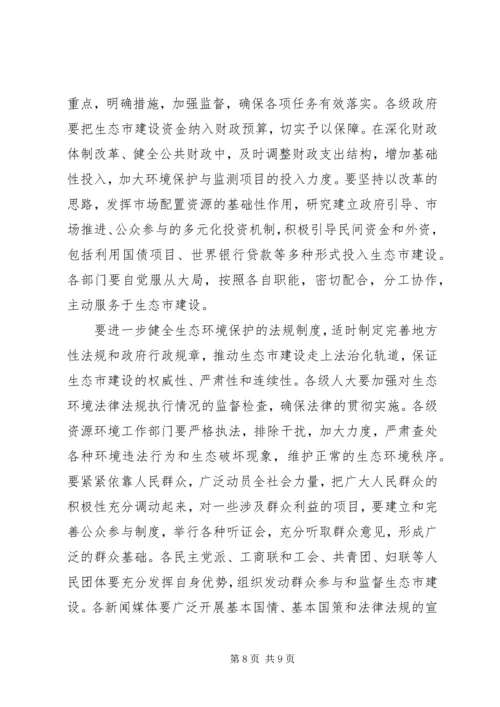 在全市生态市建设动员大会上的讲话.docx