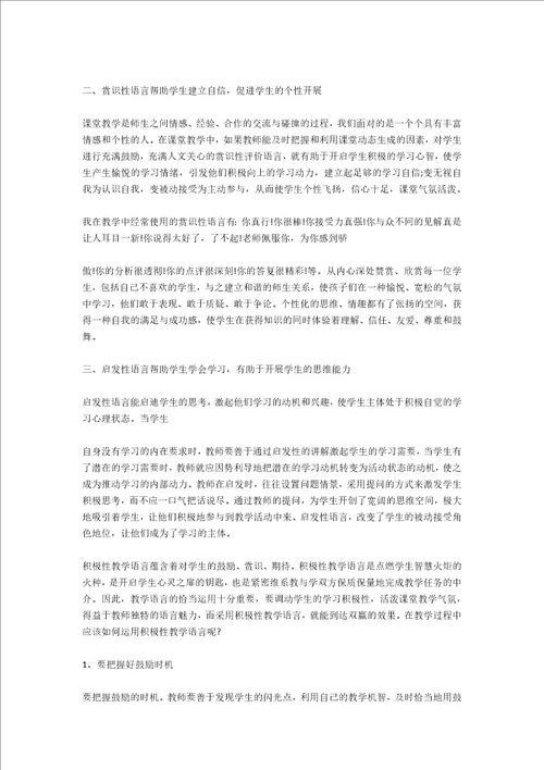 教师积极语言在课堂中的运用学习总结