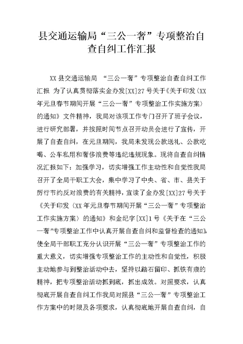 县交通运输局“三公一奢”专项整治自查自纠工作汇报