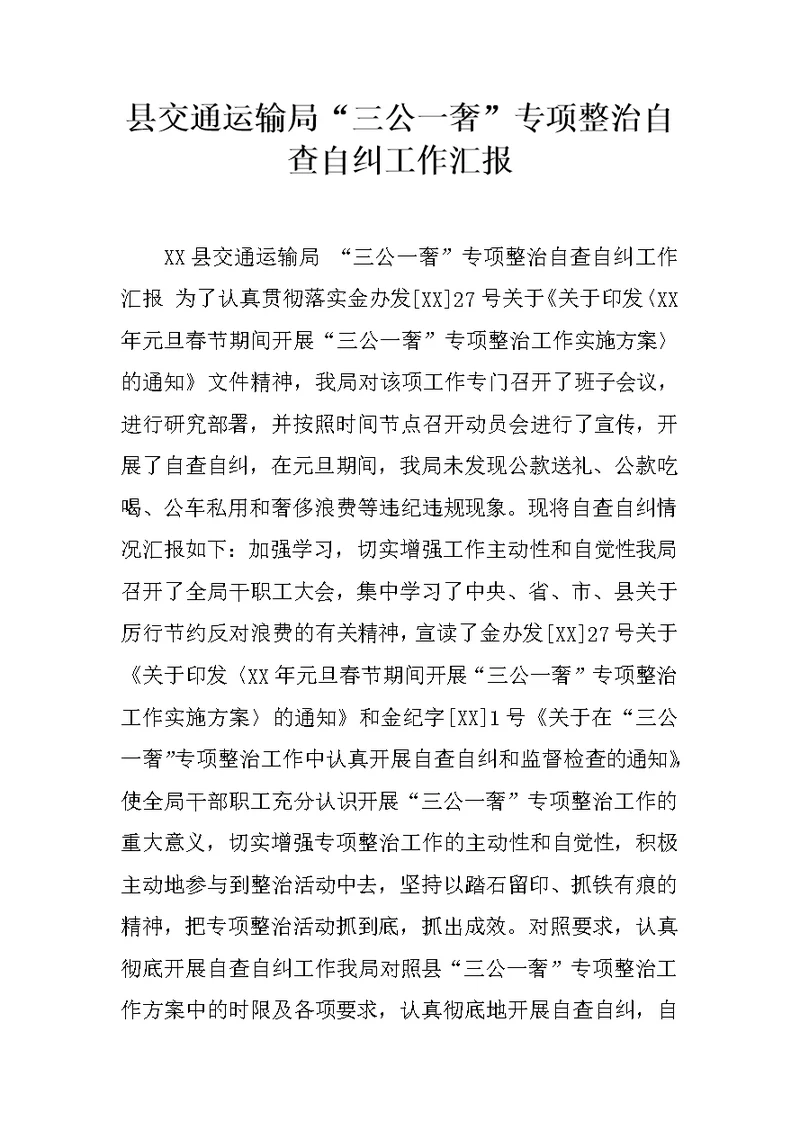 县交通运输局“三公一奢”专项整治自查自纠工作汇报
