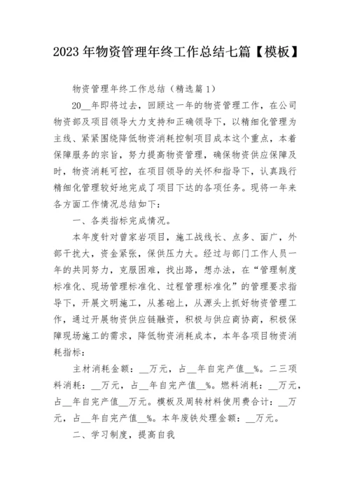2023年物资管理年终工作总结七篇【模板】.docx