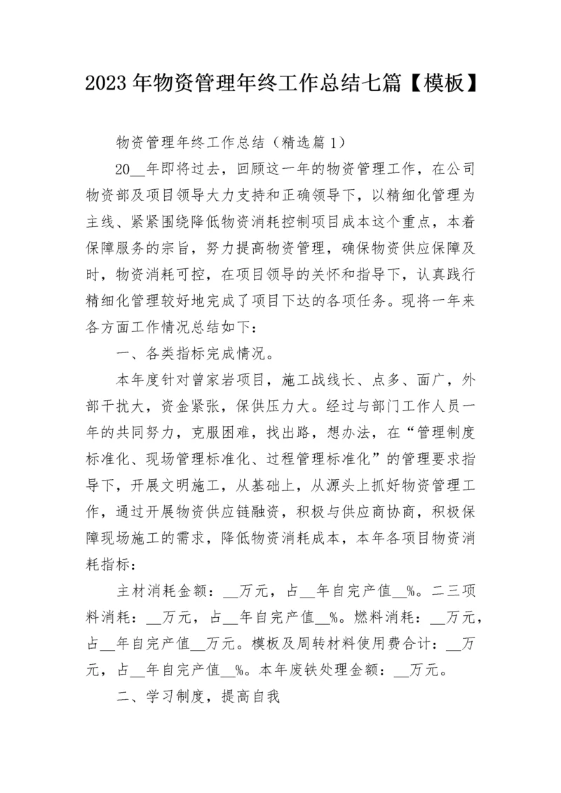 2023年物资管理年终工作总结七篇【模板】.docx