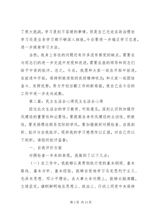 民主生活会心得.docx