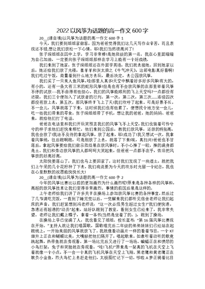 2022以风筝为话题的高一作文600字