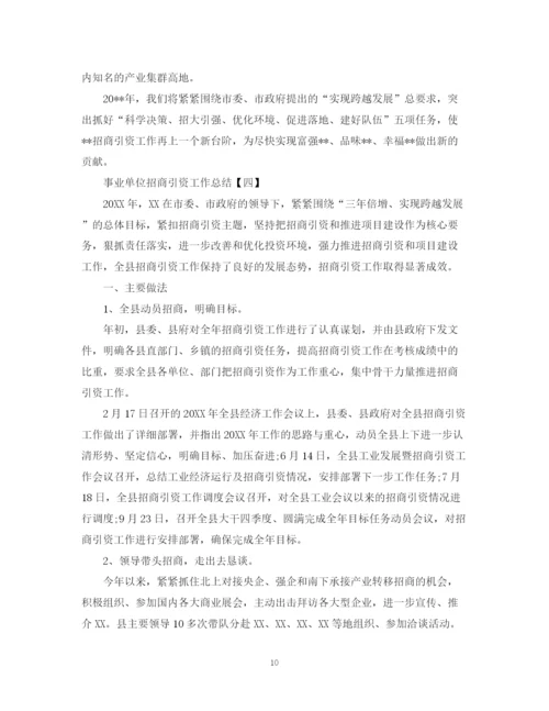 精编之单位招商引资工作总结范文.docx