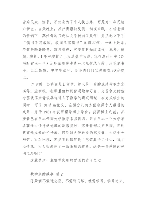 数学家的故事.docx