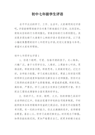 初中七年级学生评语.docx