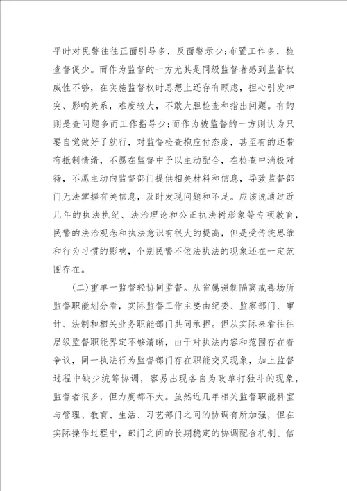 强制隔离戒毒工作执法监督的几点思考