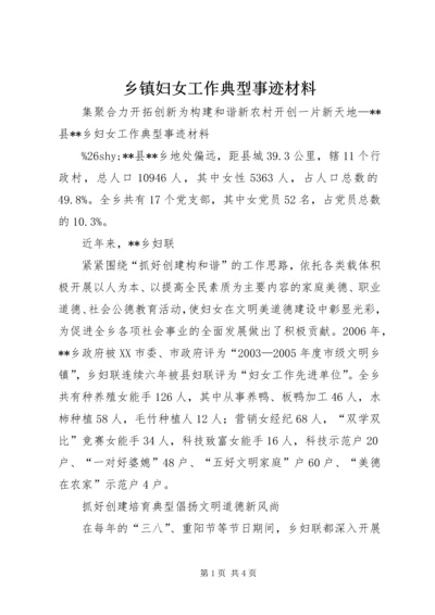 乡镇妇女工作典型事迹材料.docx