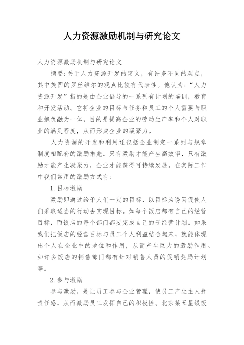 人力资源激励机制与研究论文.docx