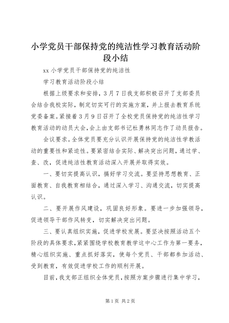 小学党员干部保持党的纯洁性学习教育活动阶段小结.docx