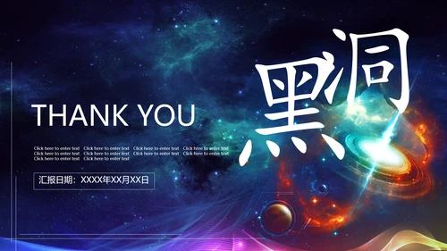 幻彩宇宙黑洞商业计划书通用PPT模板