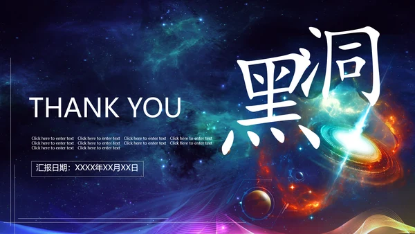 幻彩宇宙黑洞商业计划书通用PPT模板
